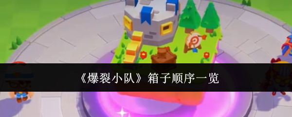 《爆裂小队》箱子顺序一览