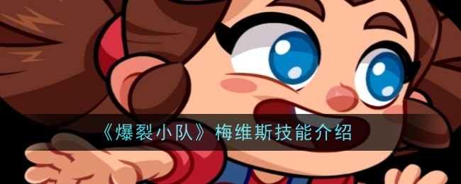 《爆裂小队》梅维斯技能介绍