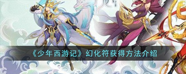 《少年西游记》幻化符获得方法介绍