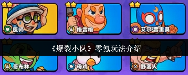 《爆裂小队》零氪玩法介绍