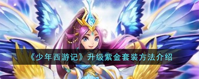《少年西游记》升级紫金套装方法介绍