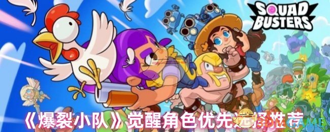 《爆裂小队》觉醒角色优先选择推荐