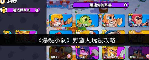 《爆裂小队》野蛮人玩法攻略