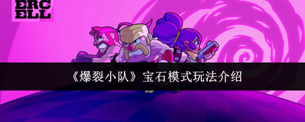 《爆裂小队》宝石模式玩法介绍