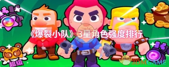 《爆裂小队》3星角色强度排行