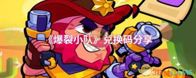 《爆裂小队》兑换码分享
