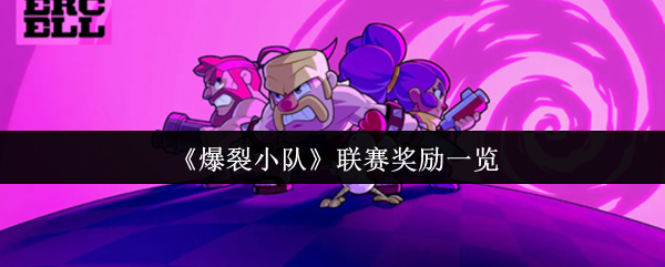 《爆裂小队》联赛奖励一览