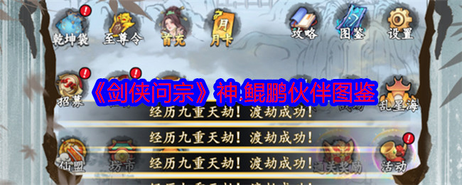 《剑侠问宗》神.鲲鹏伙伴图鉴