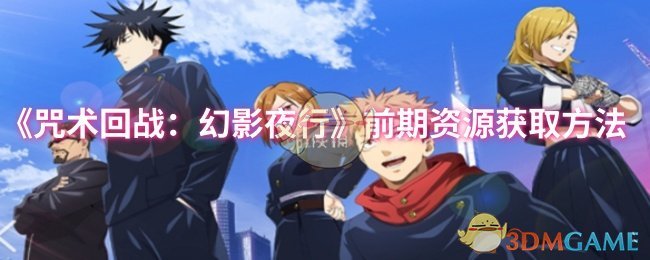 《咒术回战:幻影夜行》前期资源获取方法