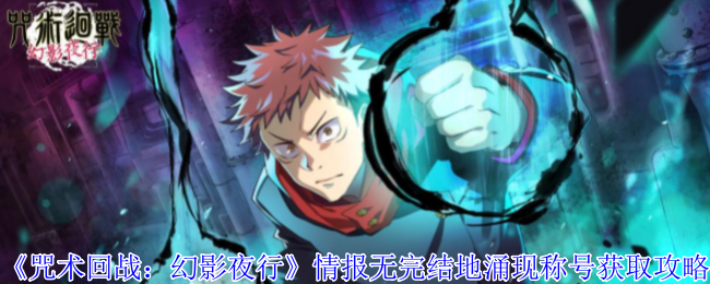 《咒术回战:幻影夜行》情报无完结地涌现称号获取攻略