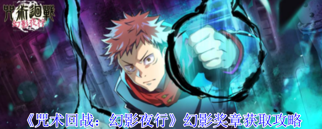 《咒术回战:幻影夜行》幻影奖章获取攻略