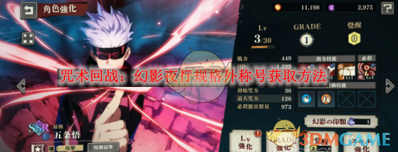 《咒术回战:幻影夜行》规格外称号获取方法