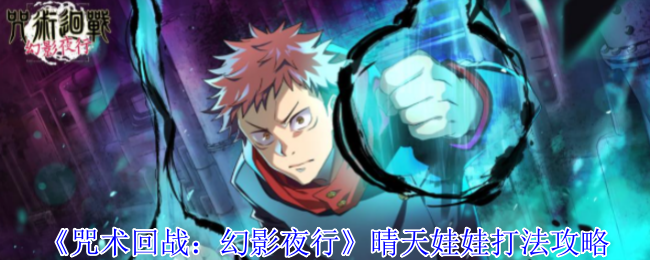 《咒术回战:幻影夜行》晴天娃娃打法攻略