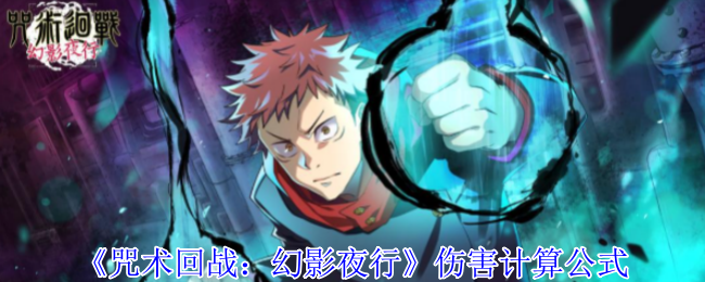 《咒术回战:幻影夜行》伤害计算公式