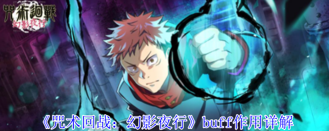 《咒术回战:幻影夜行》buff作用详解