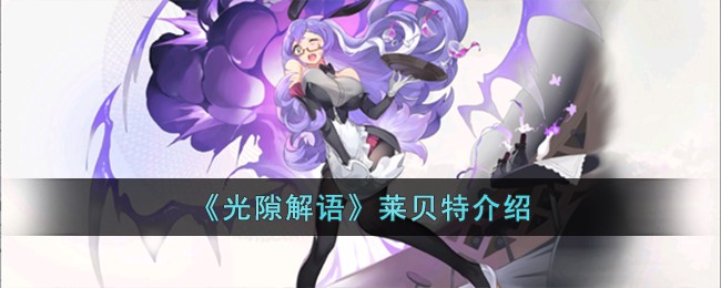 《光隙解语》莱贝特介绍