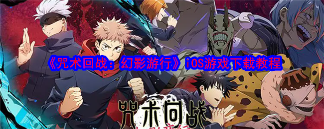 《咒术回战:幻影游行》iOS游戏下载教程