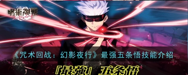 《咒术回战:幻影夜行》最强五条悟技能介绍