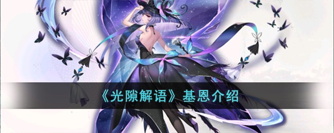 《光隙解语》基恩介绍