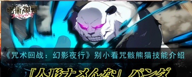 《咒术回战:幻影夜行》别小看咒骸熊猫技能介绍