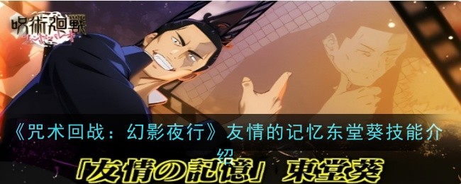 《咒术回战:幻影夜行》友情的记忆东堂葵技能介绍