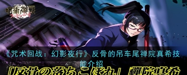 《咒术回战:幻影夜行》反骨的吊车尾禅院真希技能介绍