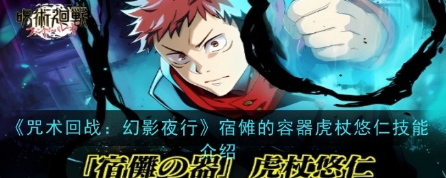 《咒术回战:幻影夜行》宿傩的容器虎杖悠仁技能介绍