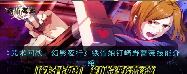 《咒术回战:幻影夜行》铁骨娘钉崎野蔷薇技能介绍