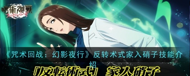 《咒术回战:幻影夜行》反转术式家入硝子技能介绍