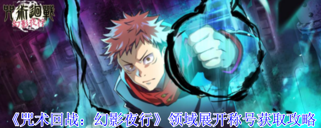 《咒术回战:幻影夜行》别动称号获取攻略