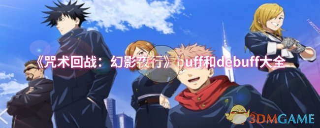 《咒术回战:幻影夜行》buff和debuff大全