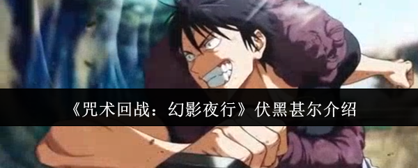 《咒术回战:幻影夜行》伏黑甚尔介绍