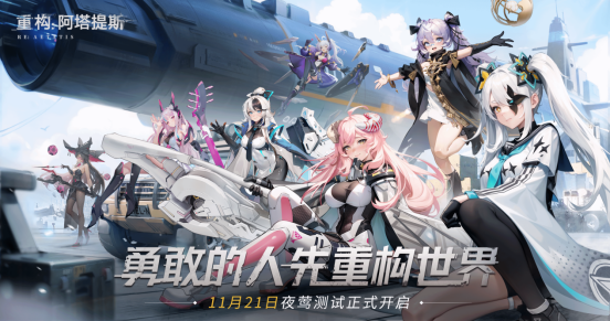 《重构:阿塔提斯》11月21日“夜莺测试”震撼RE启,B站虚拟偶像Hanser首度联动登场!