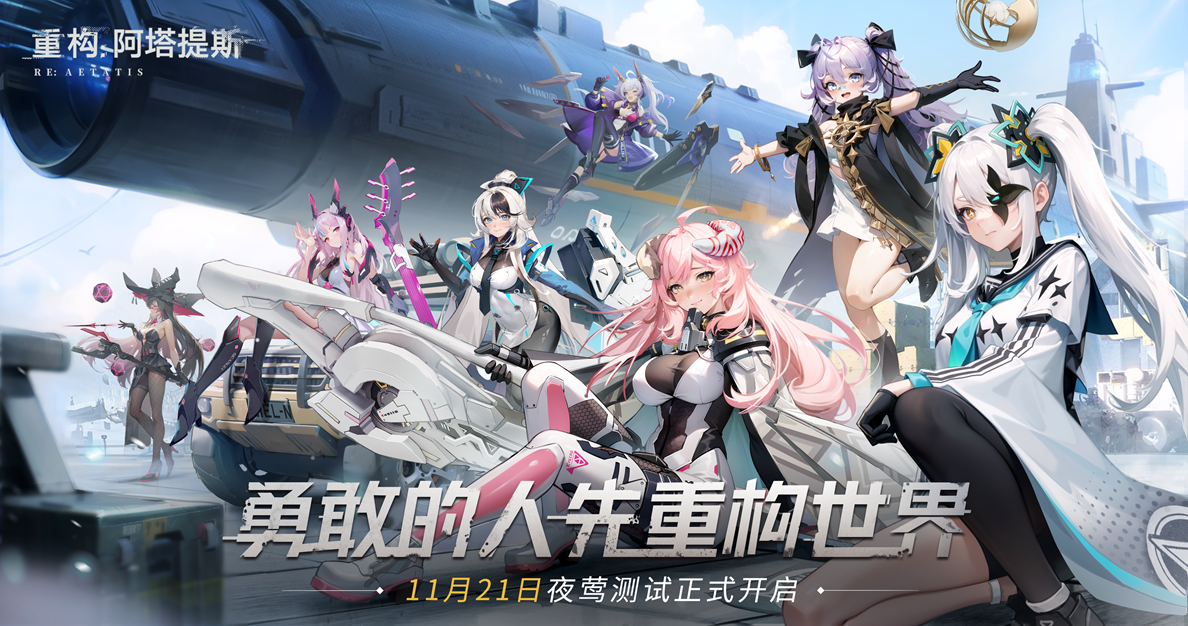 《重构:阿塔提斯》夜莺测试定档11.21!携手Hanser将开启神秘联动