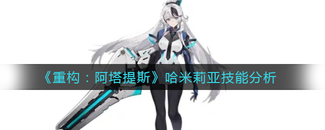 《重构：阿塔提斯》哈米莉亚技能分析
