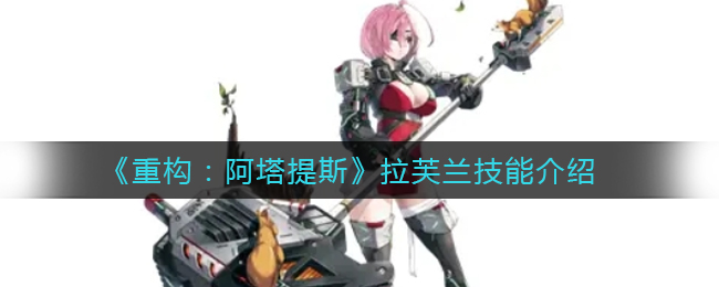 《重构：阿塔提斯》拉芙兰技能介绍