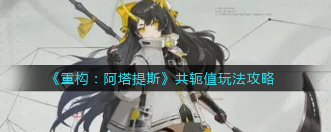《重构：阿塔提斯》共轭值玩法攻略