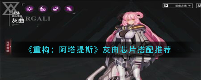 《重构：阿塔提斯》灰曲芯片搭配推荐