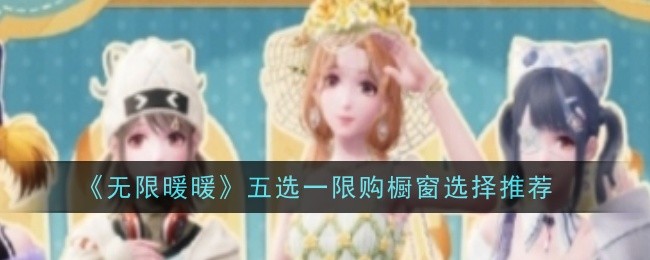 《无限暖暖》五选一限购橱窗选择推荐