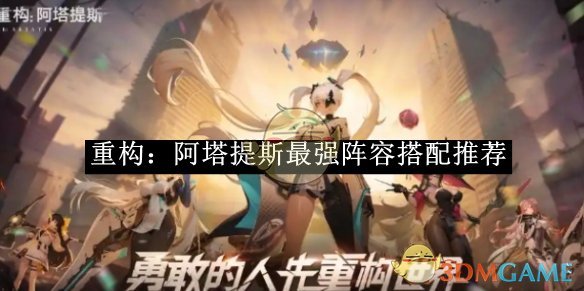 《重构：阿塔提斯》最强阵容搭配推荐