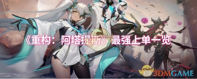 《重构：阿塔提斯》最强上单一览