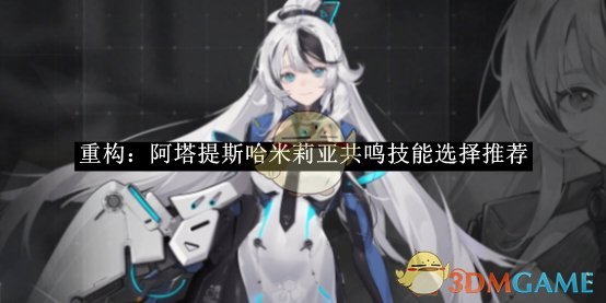 《重构：阿塔提斯》哈米莉亚共鸣技能选择推荐