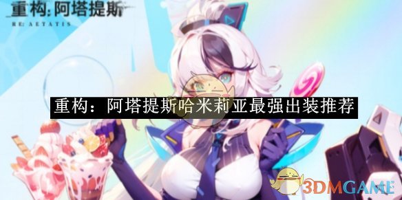 《重构：阿塔提斯》哈米莉亚最强出装推荐