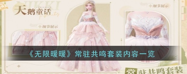 《无限暖暖》常驻共鸣套装内容一览