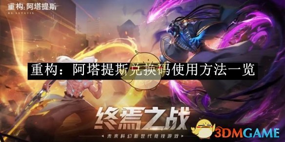 《重构：阿塔提斯》兑换码使用方法一览