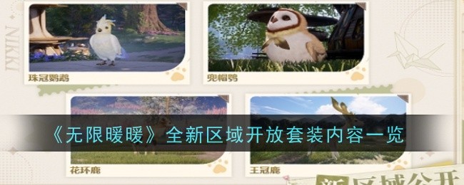 《无限暖暖》全新区域开放套装内容一览