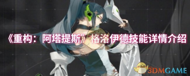 《重构:阿塔提斯》格洛伊德技能详情介绍