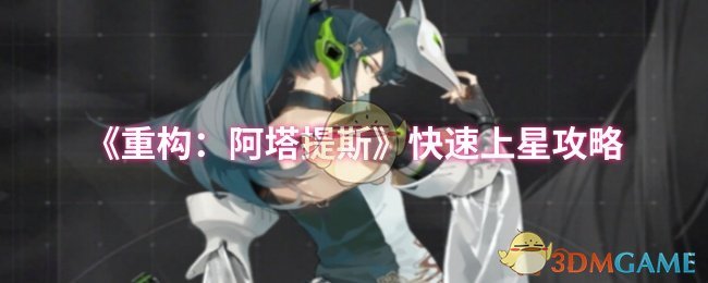 《重构:阿塔提斯》快速上星攻略
