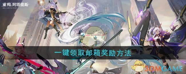 《重构:阿塔提斯》一键领取邮箱奖励方法