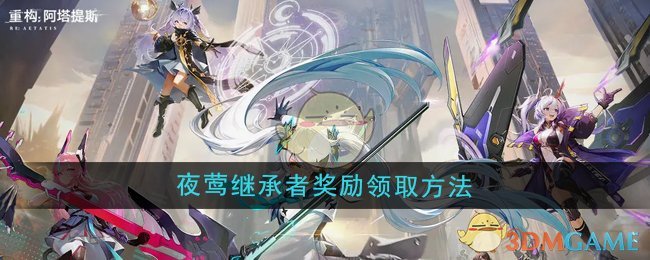 《重构:阿塔提斯》夜莺继承者奖励领取方法
